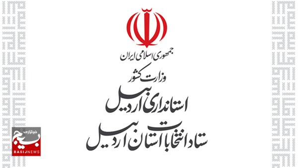 رئیس و اعضای ستاد انتخابات استان اردبیل منصوب شدند رئیس و اعضای ستاد انتخابات استان اردبیل منصوب شدند