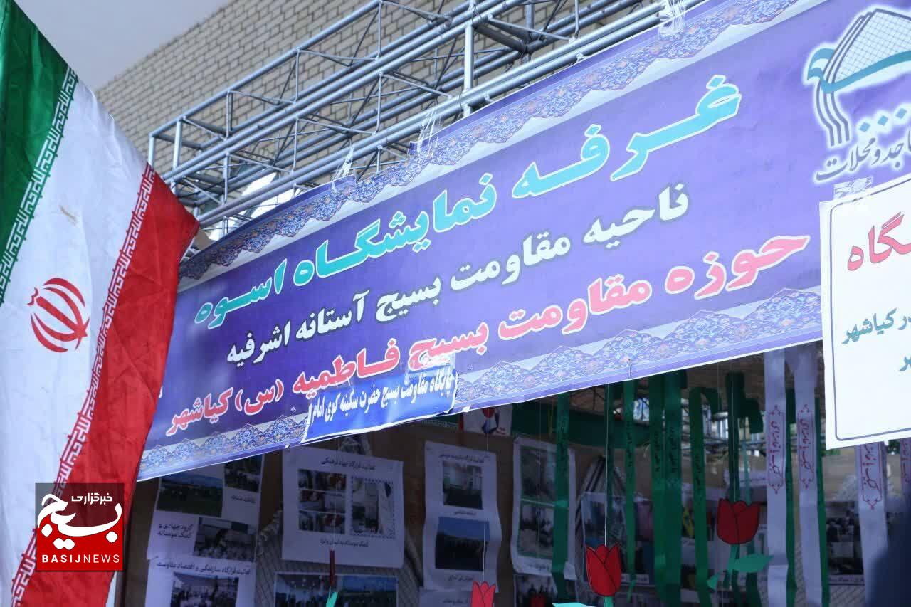 نمایشگاه «اسوه بسیج» با هدف نمایش توانمندی پایگاه‌های مقاومت در آستانه اشرفیه برگزار شد