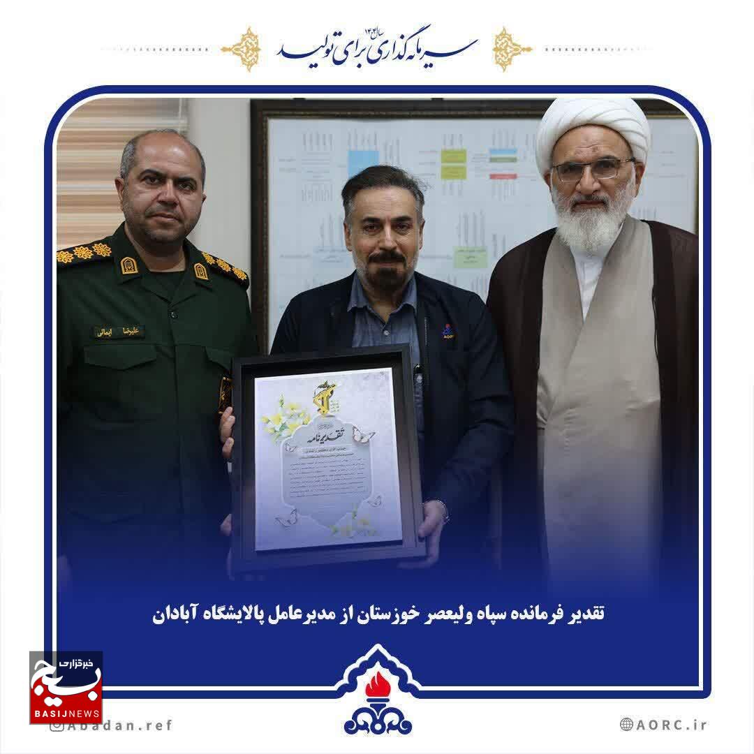 فرمانده سپاه خوزستان از مدیرعامل پالایشگاه آبادان به پاس نقشآفرینی در جنگ ۱۲ روزه و بازسازی واحد ۷۰ تقدیر کرد فرمانده سپاه خوزستان از مدیرعامل پالایشگاه آبادان به پاس نقشآفرینی در جنگ ۱۲ روزه و بازسازی واحد ۷۰ تقدیر کرد