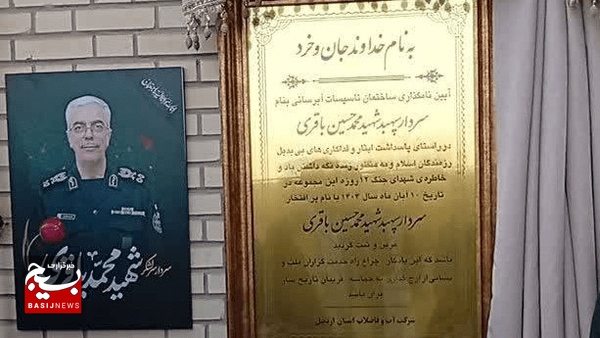 نامگذاری ایستگاه پمپاژ آب سرعین به نام شهید سپهبد سرلشکر باقری