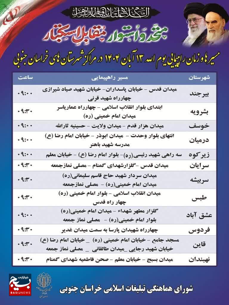 اعلام مسیر و زمان راهپیمایی یوم الله ۱۳ آبان ۱۴۰۴ در شهرستان های خراسان جنوبی اعلام مسیر و زمان راهپیمایی یوم الله ۱۳ آبان ۱۴۰۴ در شهرستان های خراسان جنوبی