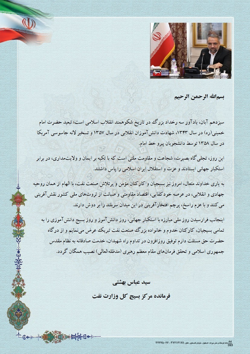 پیام سید عباس بهشتی ، فرمانده مرکز بسیج کل وزارت نفت به مناسبت فرا رسیدن 13 آبان ماه روز دانش آموز