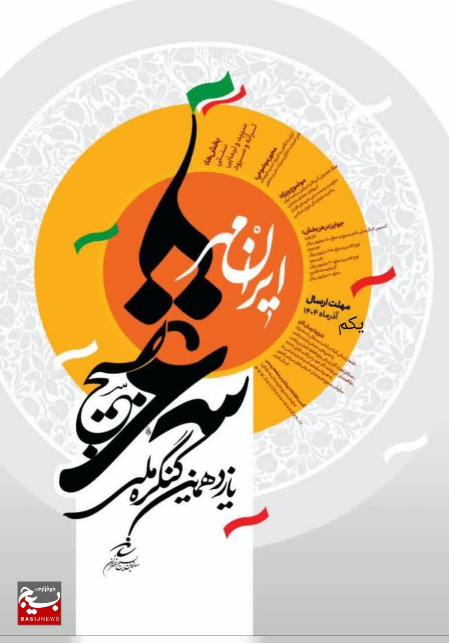 فراخوان یازدهمین کنگره ملی شعر بسیج با عنوان «ایرانمهر» اعلام شد