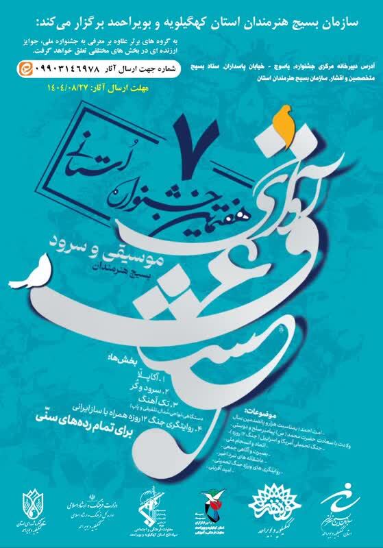 فراخوان جشنواره های استانی بسیج هنرمندان در کهگیلویه و بویراحمد فراخوان جشنواره های استانی بسیج هنرمندان در کهگیلویه و بویراحمد