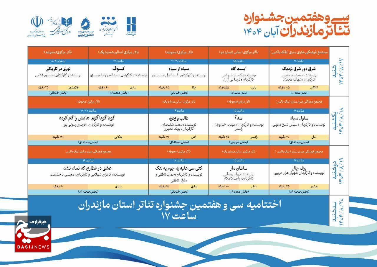 جدول زمانبندی اجراهای سیوهفتمین جشنواره تئاتر استان مازندران منتشر شد