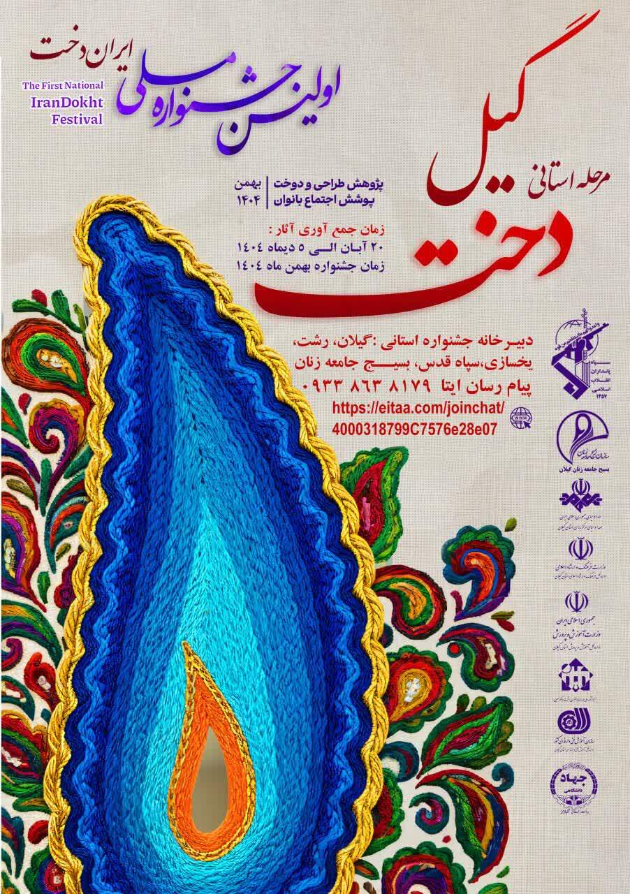 اولین جشنواره «گیلدخت» در بهمن ۱۴۰۴ برگزار می‌شود