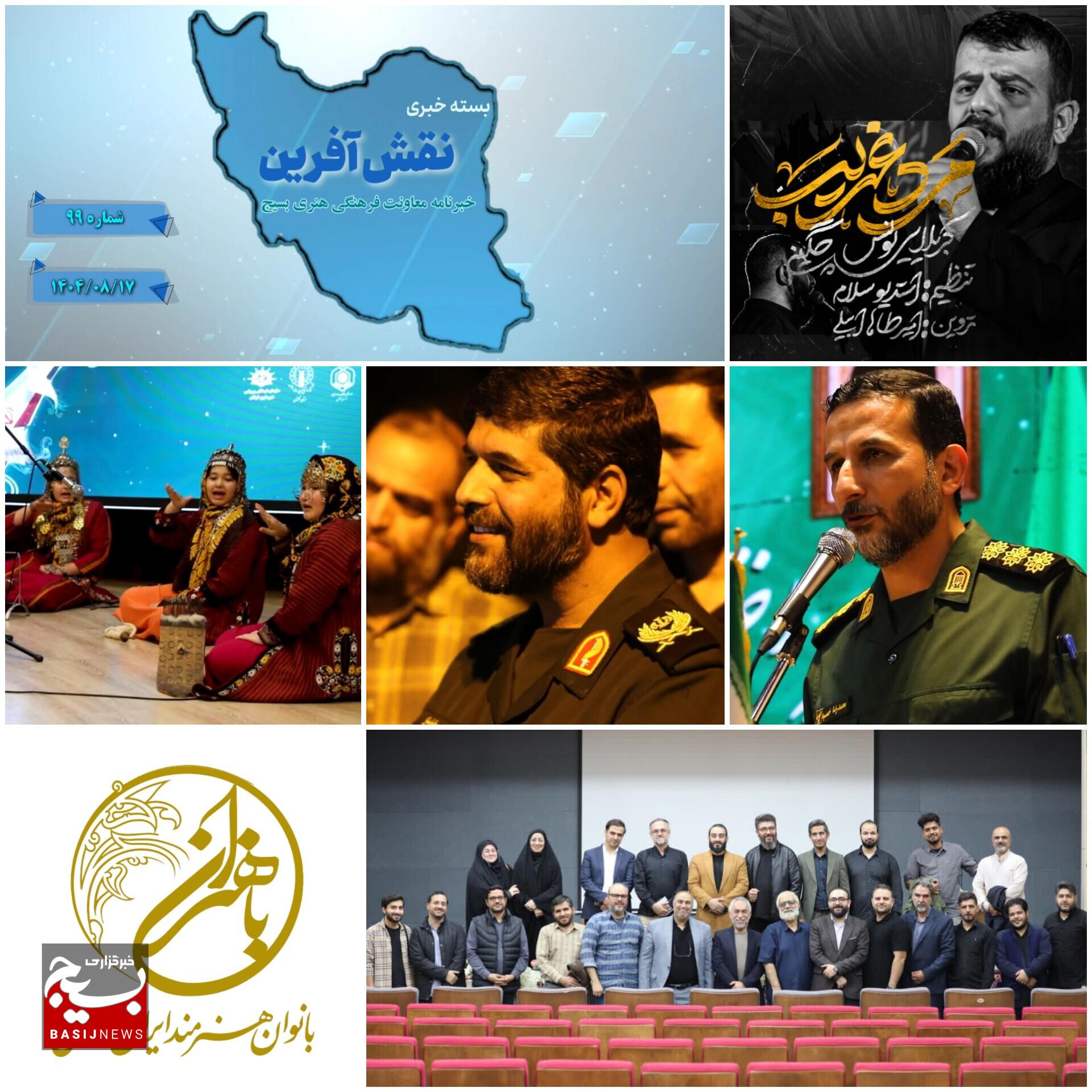 مرور دستاوردهای تازه در عرصه سرود، تئاتر و جشنوارههای فرهنگی بسیج در استانهای مختلف ایران مرور دستاوردهای تازه در عرصه سرود، تئاتر و جشنوارههای فرهنگی بسیج در استانهای مختلف ایران