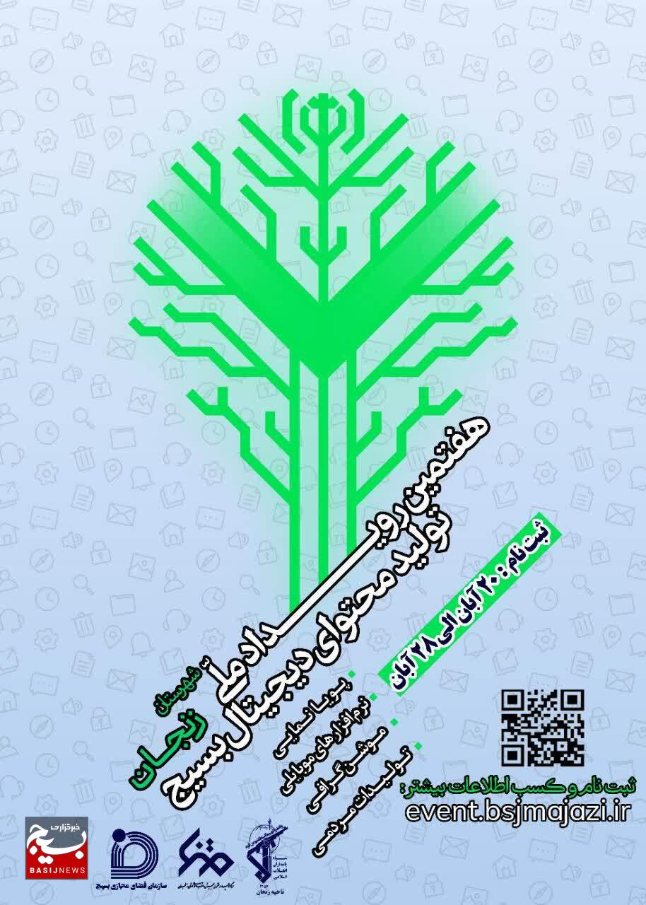 رویداد تولید محتوای دیجیتال بسیج شهرستان زنجان برگزار می‌شود