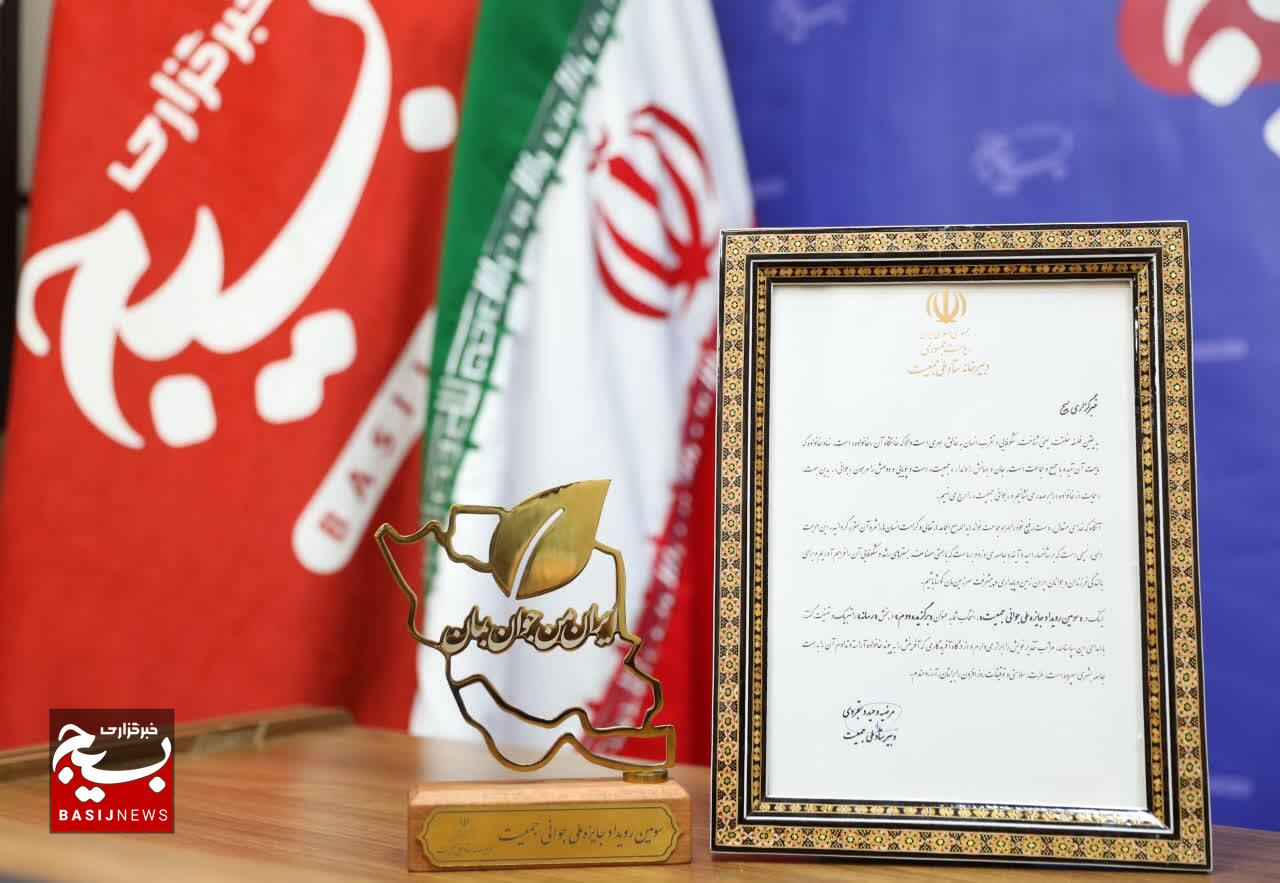 خبرگزاری بسیج در سومین رویداد جایزه ملی جوانی جمعیت، برگزیده شد خبرگزاری بسیج در سومین رویداد جایزه ملی جوانی جمعیت، برگزیده شد