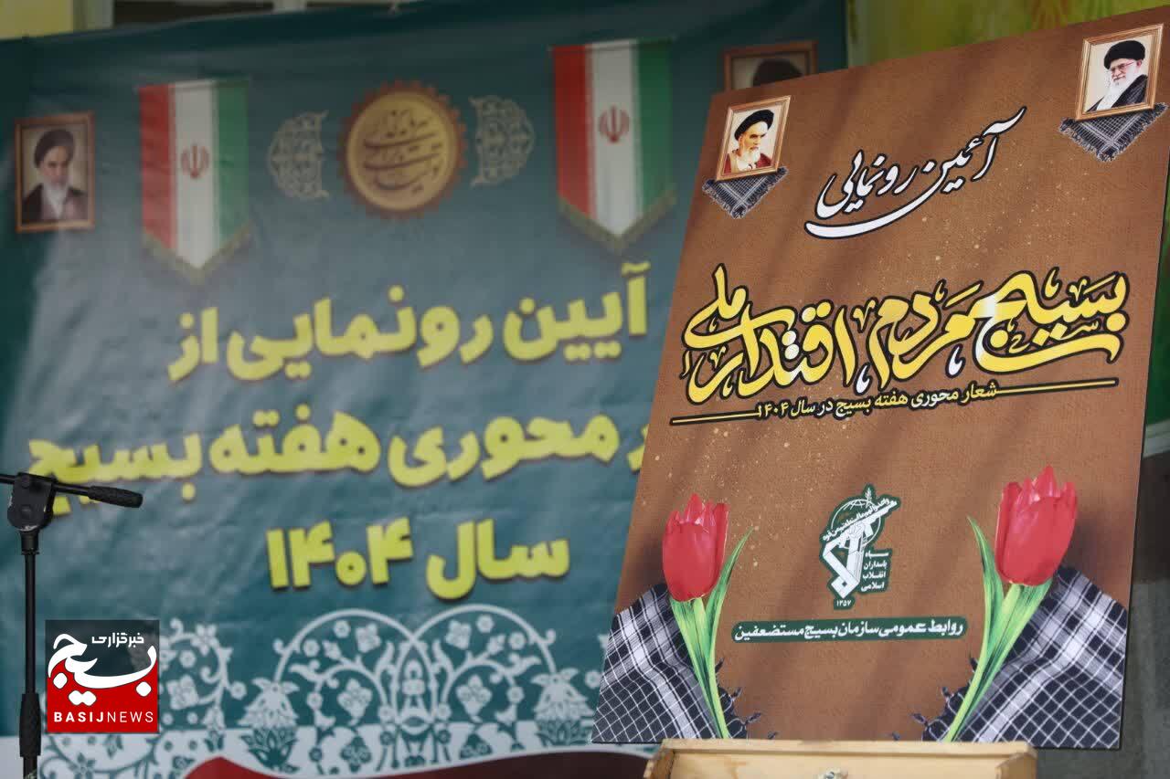 آیین رونمایی از شعار محوری هفته بسیج سال ۱۴۰۴