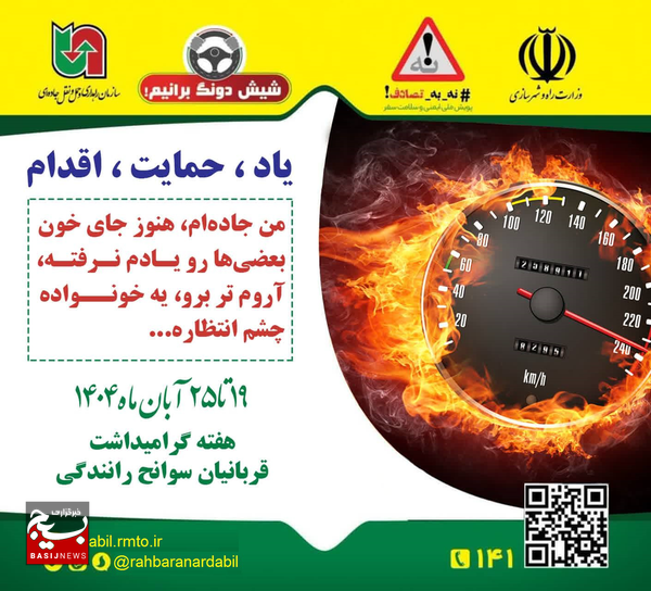رعایت قوانین راهور، فرهنگ‌سازی رسانه‌ای، توسعه راه‌ها و ایمن‌سازی جاده‌ها ضامن حفظ جان انسان‌هاست