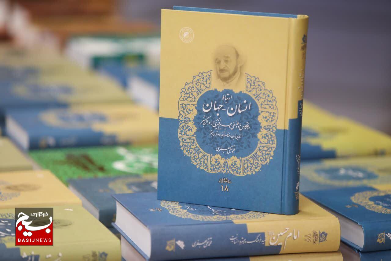آیین رونمایی از ویراست جدید کتاب ماندگار «ارتباط انسان – جهان»