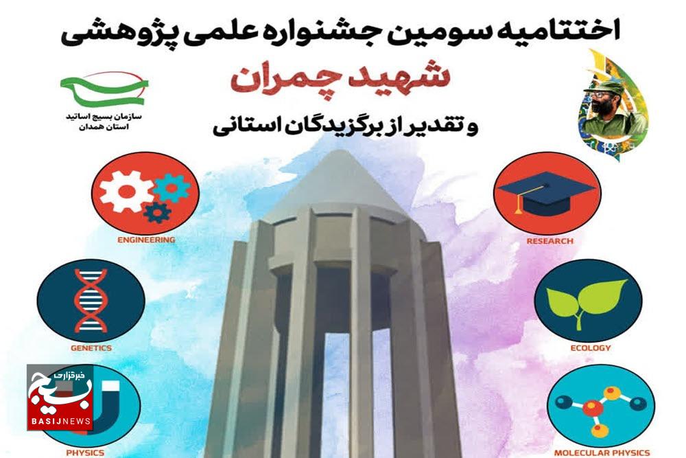 رشد چشمگیر آثار در سومین جشنواره علمی شهید چمران همدان
