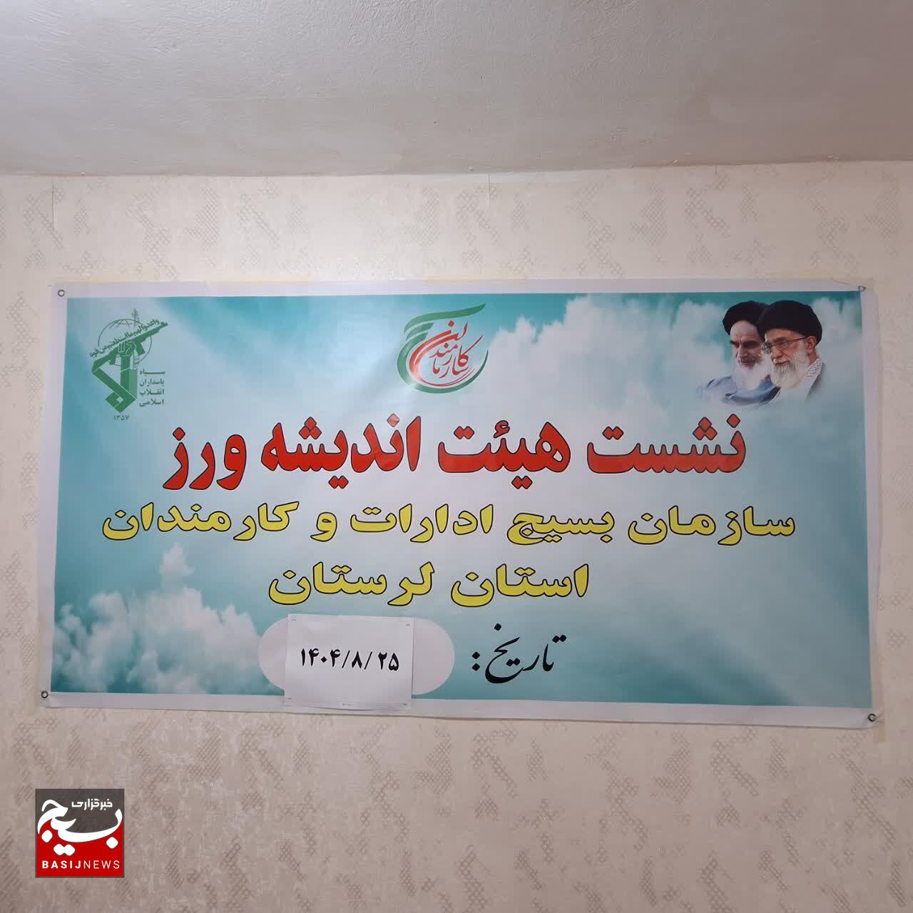 بررسی استخدام‌های بی‌ضابطه در نشست هیئت اندیشه‌ورز بسیج ادارات و کارکنان لرستان