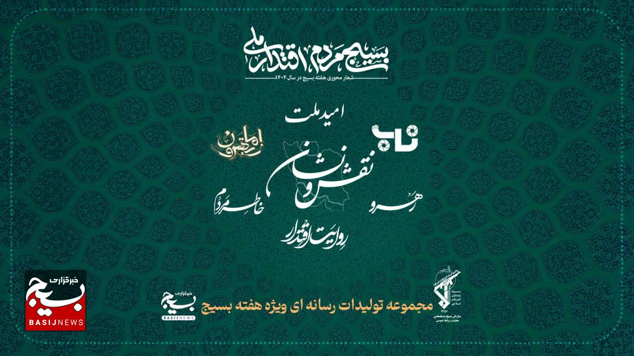 هفته بسیج ۱۴۰۴ با بسته‌ای تازه از برنامه‌های الهام‌بخش آغاز می‌شود؛ روایت‌هایی از خدمت، رویش و نقش‌آفرینی‌های مردمی بسیج