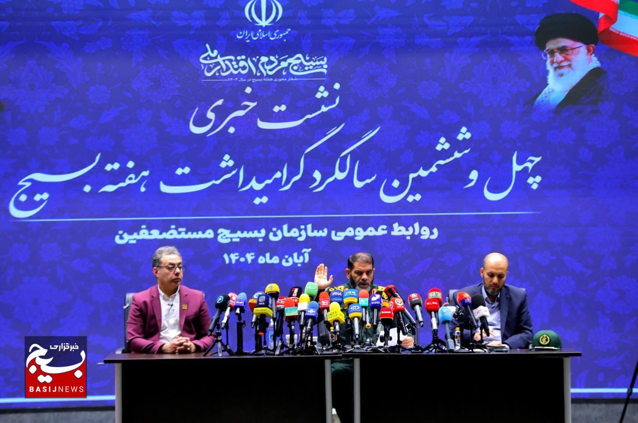 نشست خبری چهل و ششمین سالگرد گرامیداشت هفته بسیج