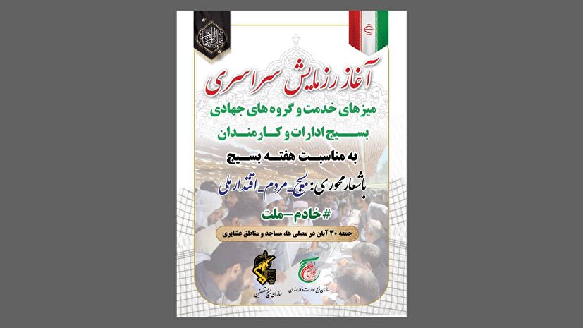 رزمایش سراسری میزهای خدمت و گروه های جهادی بسیج ادارات و کارمندان به مناسبت هفته بسیج