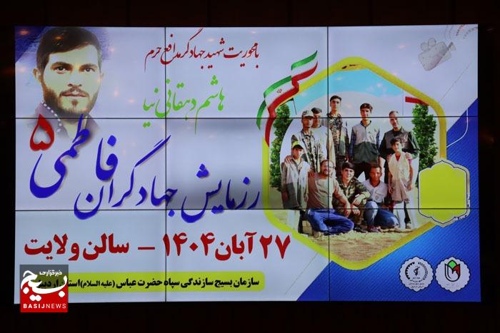 رزمایش «جهادگران فاطمی ۵» در آستانه آغاز هفته بسیج در اردبیل برگزار شد.