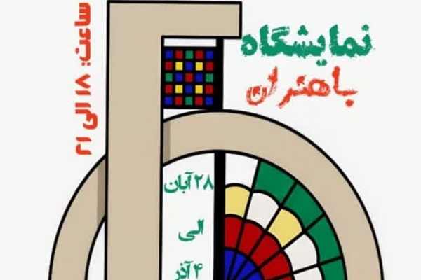 برپایی نمایشگاه باهنران با نقش‌آفرینی بانوان هنرمند بوشهری