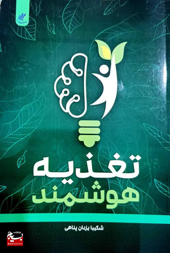 کتاب «تغذیه هوشمند» نویسنده نوجوان شاهرودی رونمایی شد