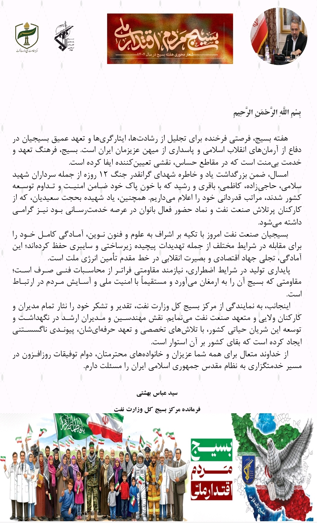 متن پیام دکتر سید عباس بهشتی، فرمانده مرکز بسیج کل وزارت نفت به مناسبت گرامیداشت هفته بسیج
