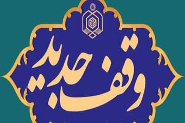 وقف جدید مشارکتی خانواده عامری در شهر رویان، شهرستان شاهرود