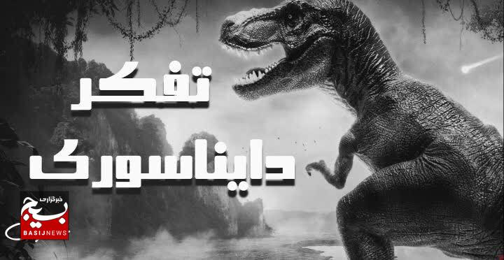 نقدی بر تفکر دایناسوری نقدی بر تفکر دایناسوری