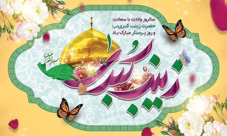 پیام تبریک مشترک فرمانده و مسئول دفتر نمایندگی ولی فقیه در سپاه قدس گیلان به مناسبت ولادت حضرت زینب کبری (س) و روز پرستار