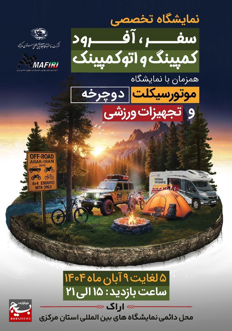 برگزاری نمایشگاه سفر، آفرود، کمپینگ، اتوکمپینگ همزمان با نمایشگاه موتورسیکلت، دوچرخه و تجهیزات ورزشی در اراک