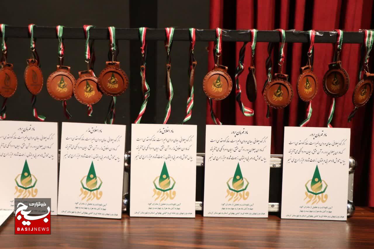 نخستین آیین «مادران گود» با تجلیل از مادران شهیدان ورزشکار در کرمان برگزار شد
