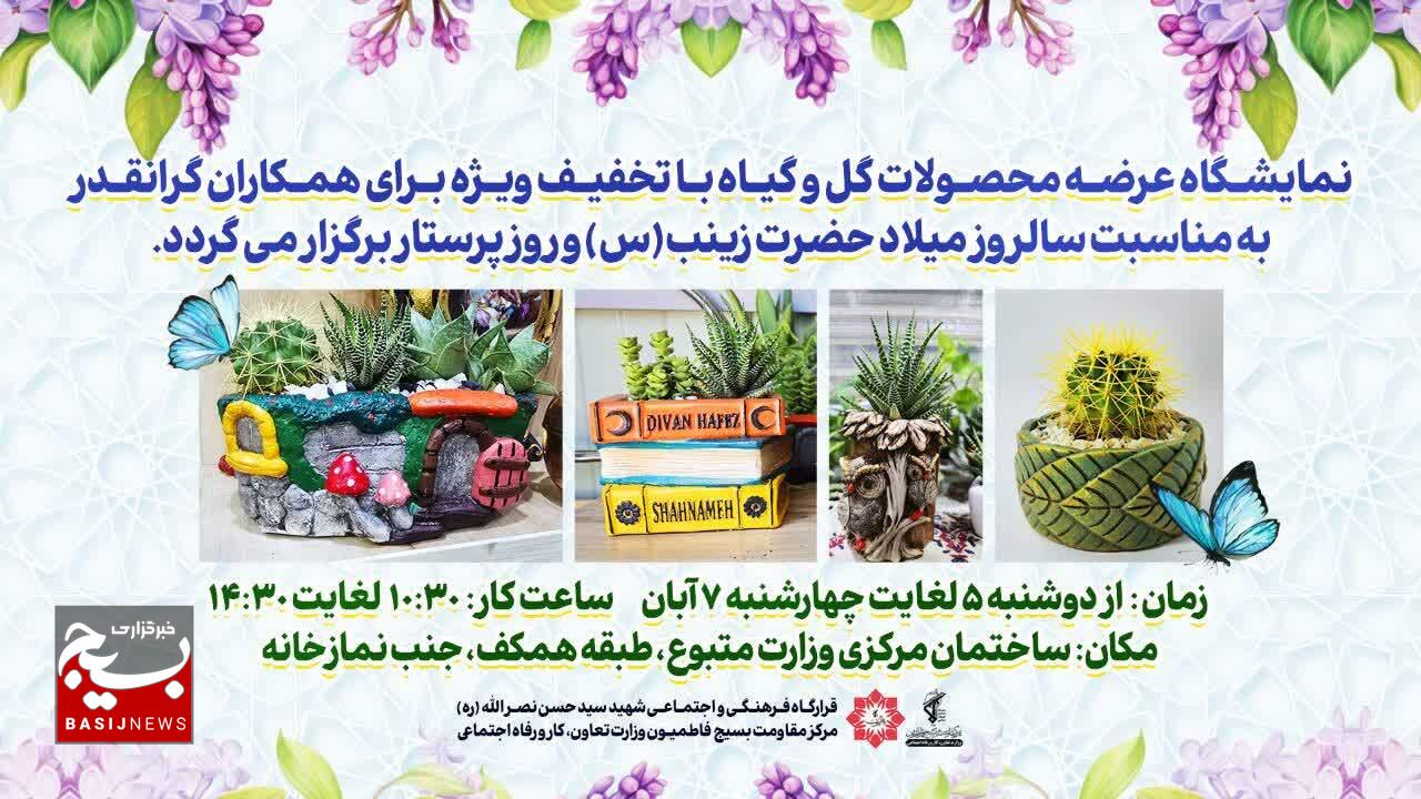 نمایشگاه عرضه محصولات خانگی گل و گیاه مرکز مقاومت بسیج فاطمیون برپا گردید