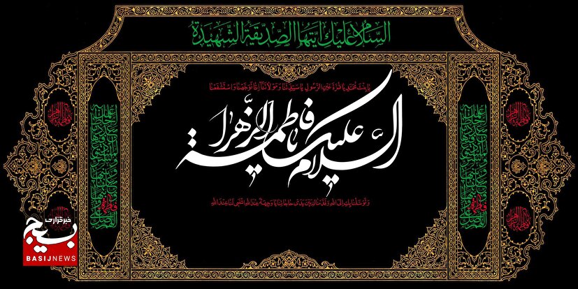 فاطمیه و بسیج؛ پاسخی به دو نیاز زمانه اقتصاد و حجاب