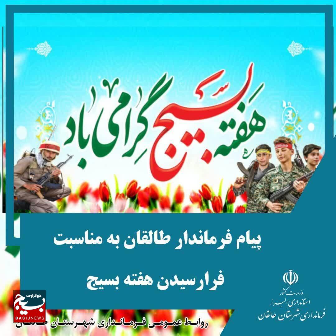 پیام ائمه جمعه و مدیران استان البرز به مناسبت گرامیداشت هفته بسیج