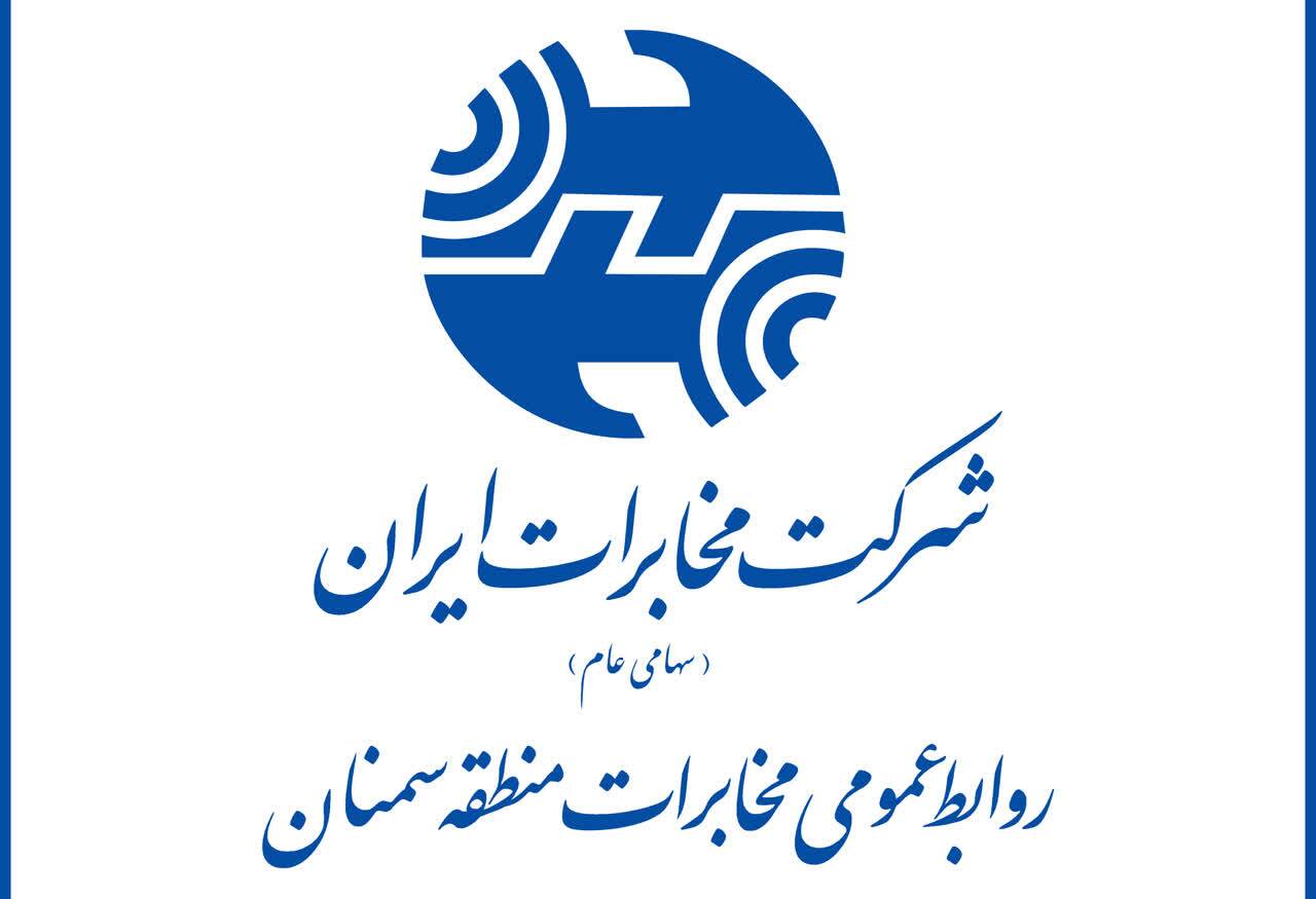 روابط‌عمومی مخابرات استان سمنان رتبه نخست کشور را در ارزیابی شش‌ماهه نخست سال جاری کسب کرد
