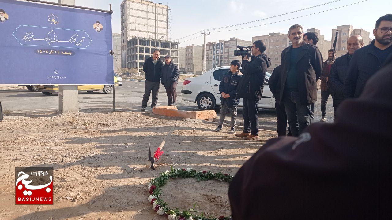 کلنگ زنی پارک خبرنگار در خاوران 