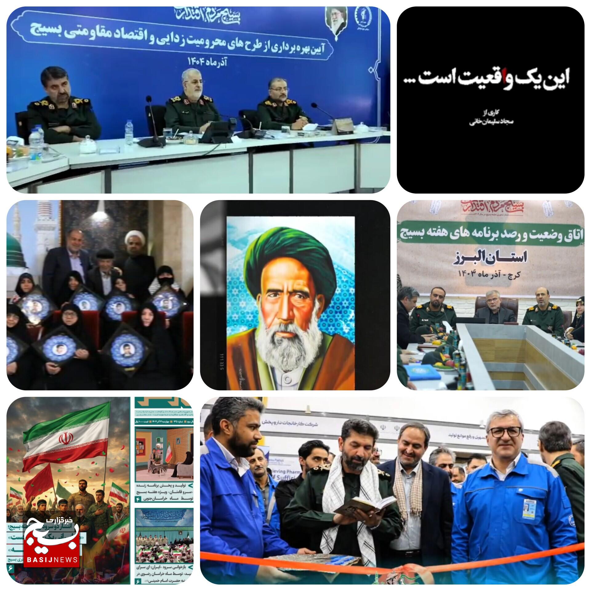 از خدمت تا روایت؛ از جلوه‌های فرهنگی و ملی بسیج در سراسر کشور تا انتشار یکصد و سی و پنجمین هفته نامه مرکز
