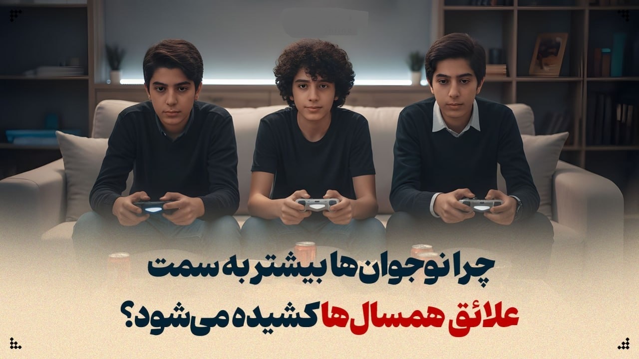 چرا نوجوان‌ها بیشتر به سمت علائق همسالان کشیده می‌شوند؟