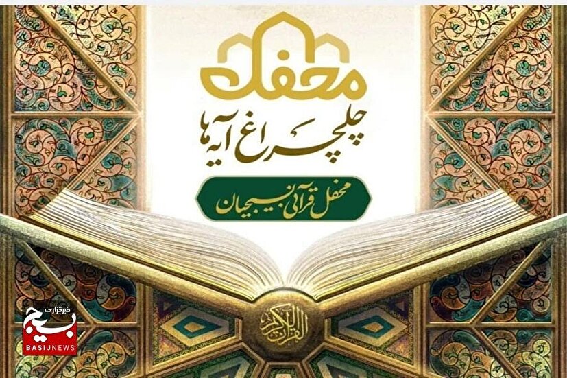 برگزاری جشن چلچراغ آیه‌ها در کهگیلویه و بویراحمد
