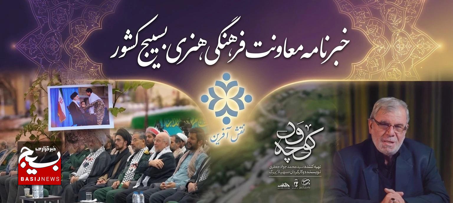 مروری بر تازهترین رویدادها و تولیدات هنری و فرهنگی بسیج و در سطح کشور یکصد و پنجمین قسمت از#بسته_خبری_نقش_آفرین شنبه ۱۵/آذر ماه/۱۴۰۴ مروری بر تازهترین رویدادها و تولیدات هنری و فرهنگی بسیج و در سطح کشور یکصد و پنجمین قسمت از#بسته_خبری_نقش_آفرین شنبه ۱۵/آذر ماه/۱۴۰۴