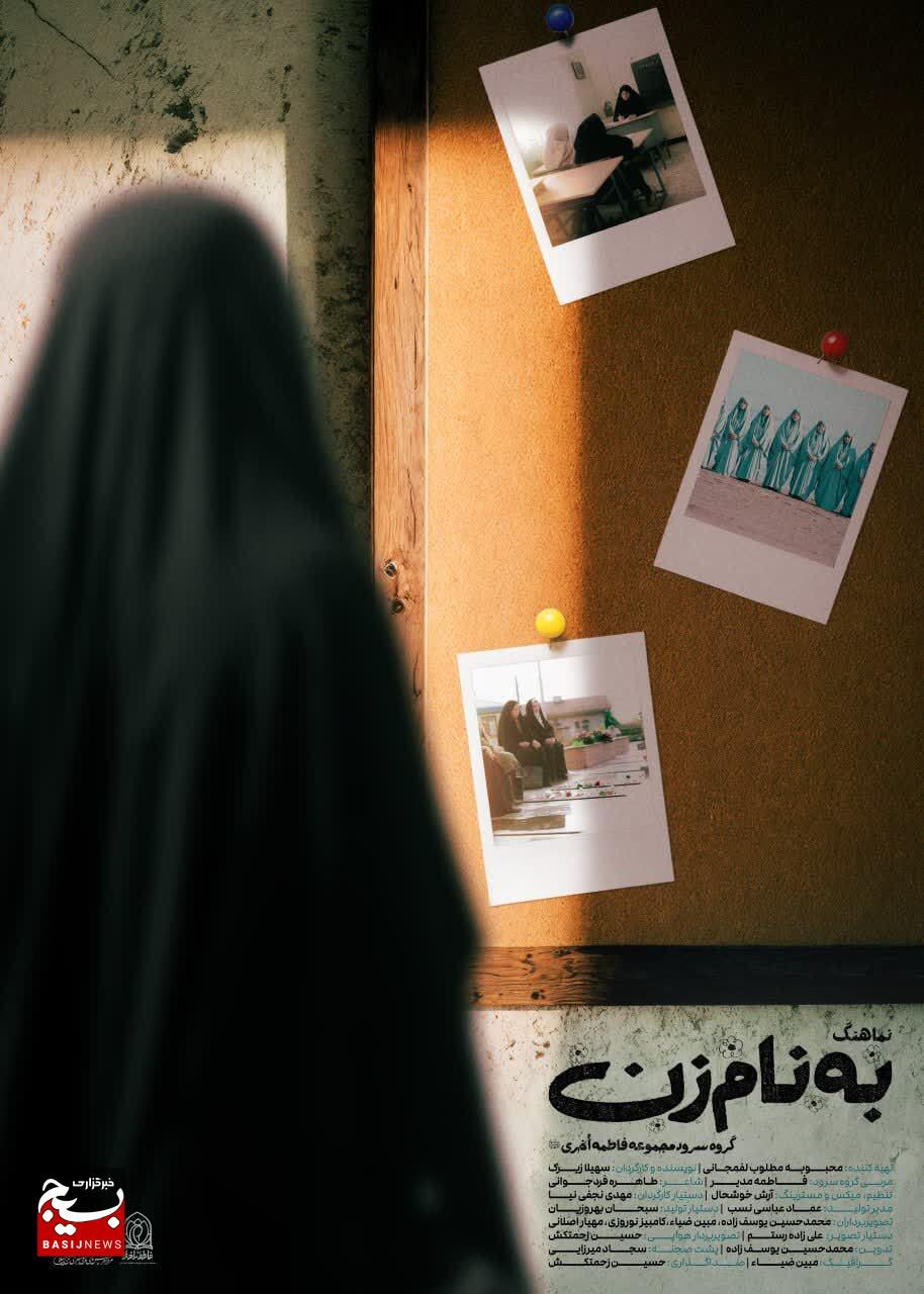 نماهنگ «به نام زن» به مناسبت میلاد حضرت زهرا (س) منتشر شد  