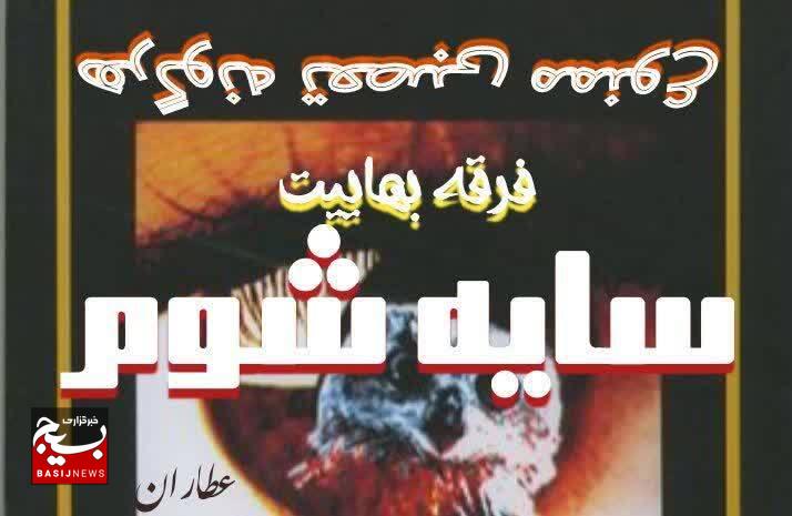 یادداشت سایه شوم، نگاهی به تاکتیک‌ های فرقه‌ سازی و ترویج اباحه‌ گری