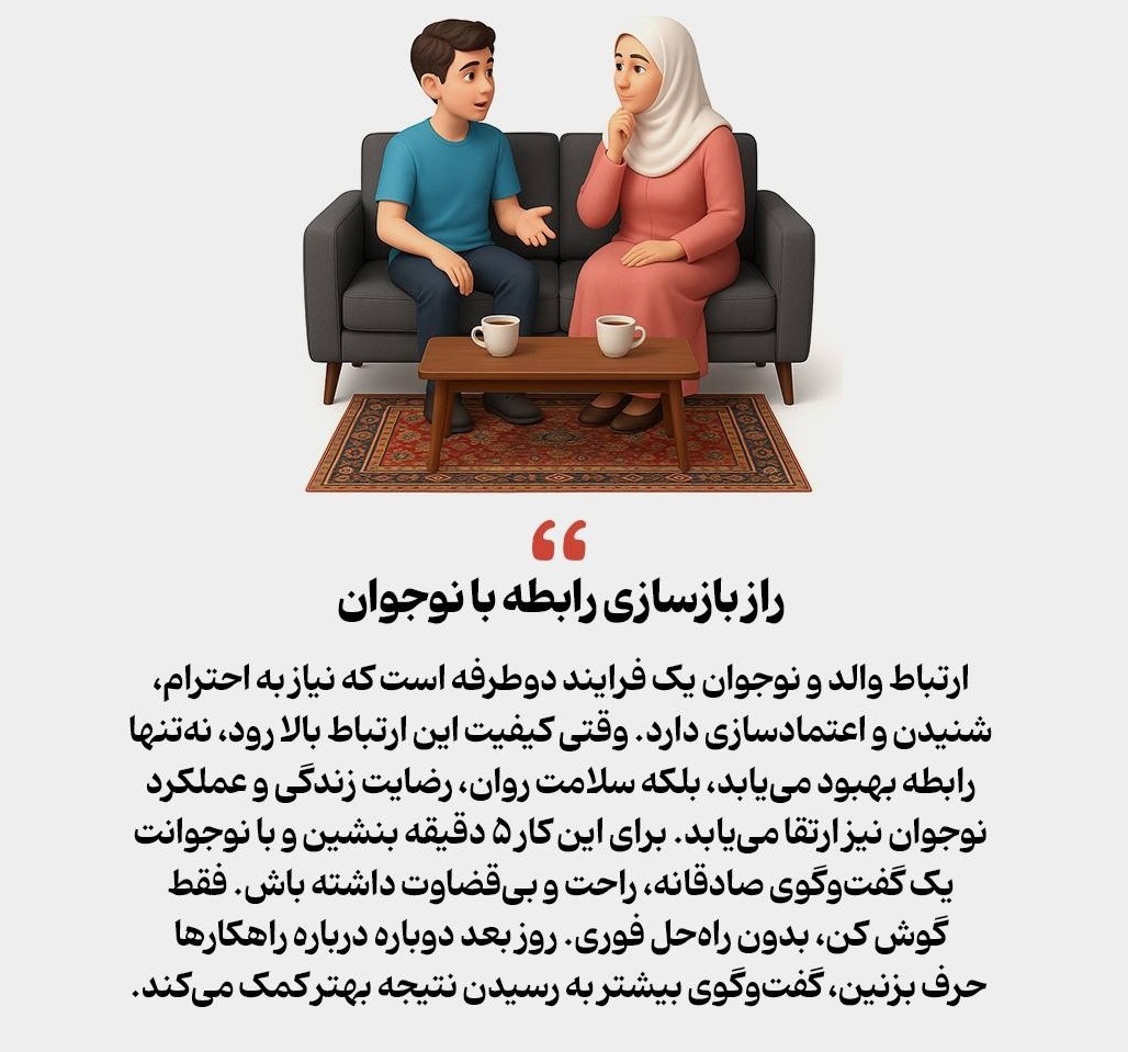 ترمیم رابطه فرسوده با نوجوان ترمیم رابطه فرسوده با نوجوان