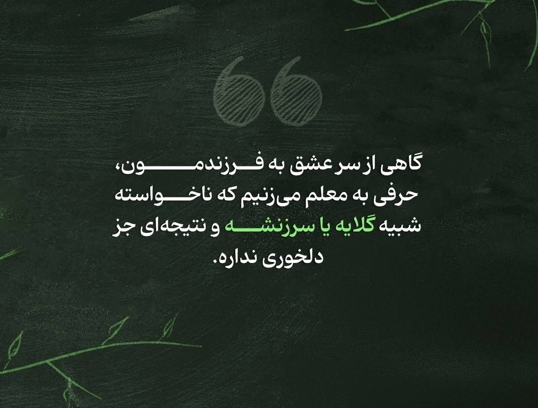 این جملات رو به معلم بچهات نگو این جملات رو به معلم بچهات نگو