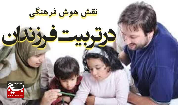 نقش هوش فرهنگی؛ در تربیت و ارتباط با نسل جوان