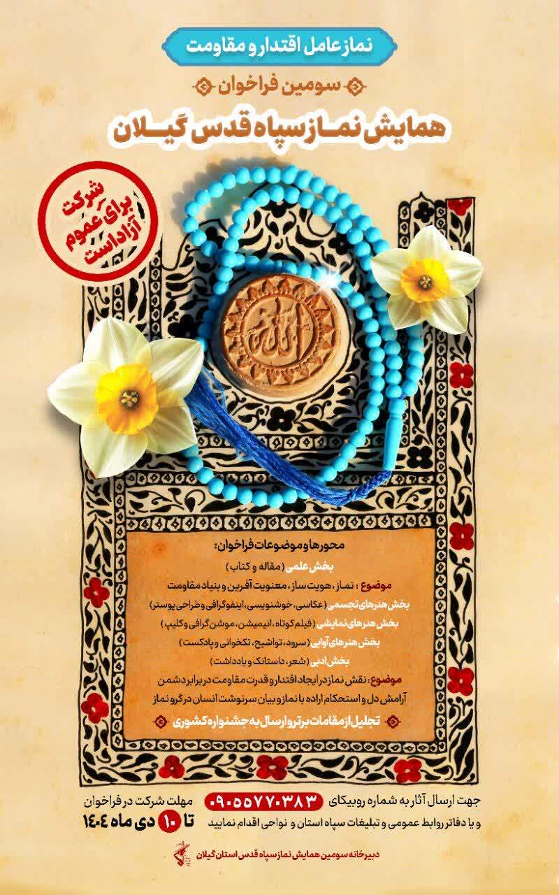 سومین همایش نماز سپاه قدس گیلان در دی ماه برگزار میشود سومین همایش نماز سپاه قدس گیلان در دی ماه برگزار میشود