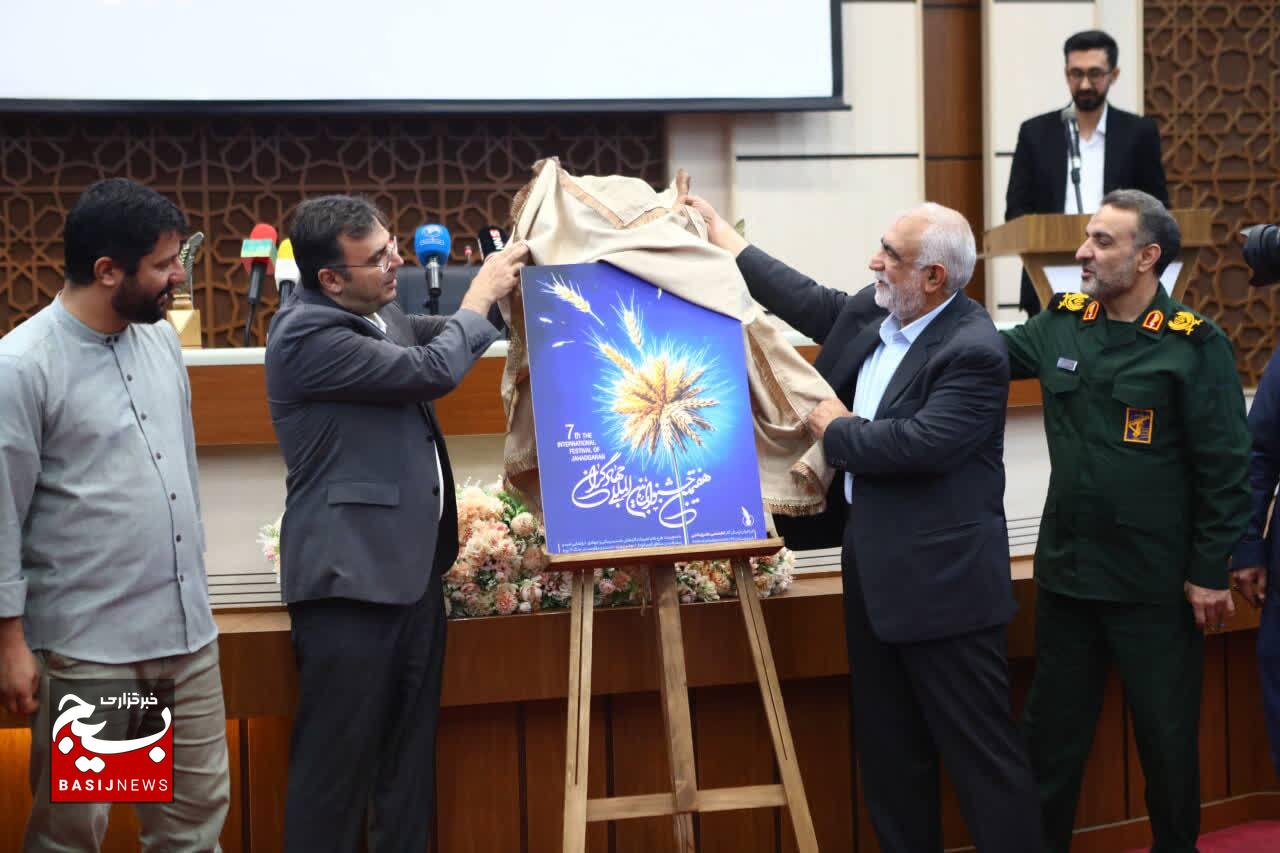 آیین افتتاحیه و مراسم رونمایی از پوستر هفتمین جشنواره بین‌المللی جهادگران