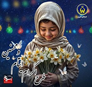 خیر البرزی سرپرستی دو هزار فرزند یتیم و محسنین را بر عهده گرفت/گامی ماندگار در توسعه طرح اکرام ایتام و محسنین حمایت از فرزندان نیازمند استان البرز