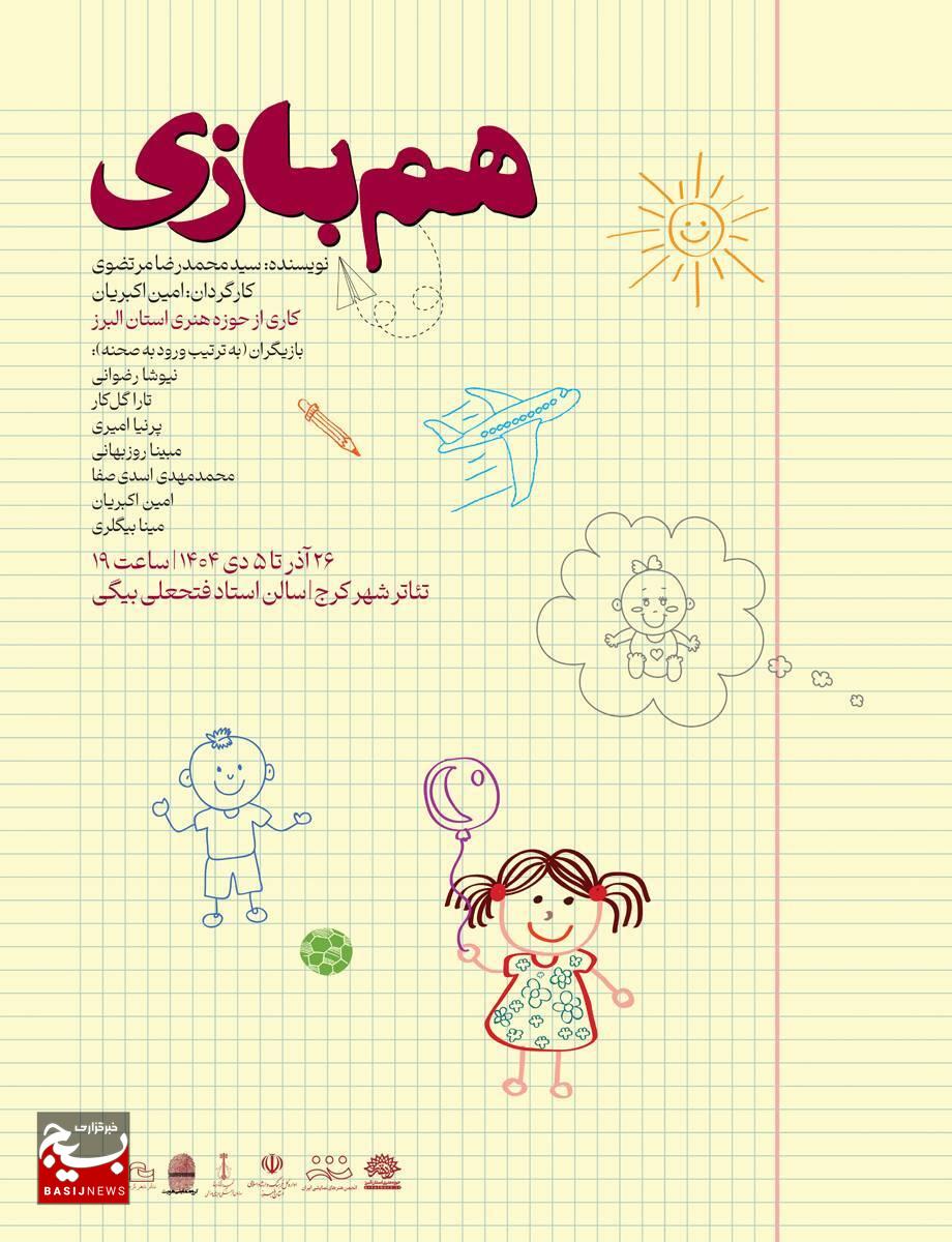 نمایش «همبازی» در تئاتر شهر کرج روی صحنه میرود نمایش «همبازی» در تئاتر شهر کرج روی صحنه میرود