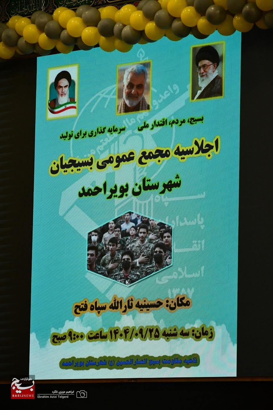 برگزاری اجلاسیه مجمع عمومی بسیجیان شهرستان بویراحمد