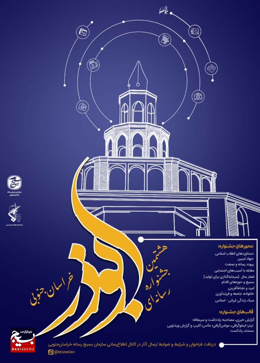 برگزاری هشتمین جشنواره رسانه‌ای ابوذر خراسان جنوبی در دو بخش موضوعی و ویژه